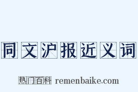 同文沪报近义词是什么意思的图片